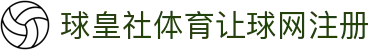 球皇社全球比分：足球即时比分、今日赛果查询与国际联赛直播
